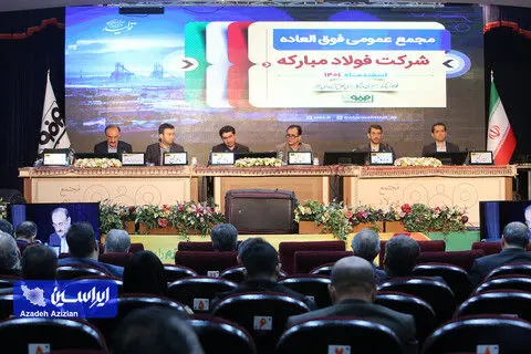 تصویب بزرگترین افزایش سرمایه تاریخ بورس کشور از محل سود انباشته در مجمع عمومی فوق‌العاده فولاد مبارکه