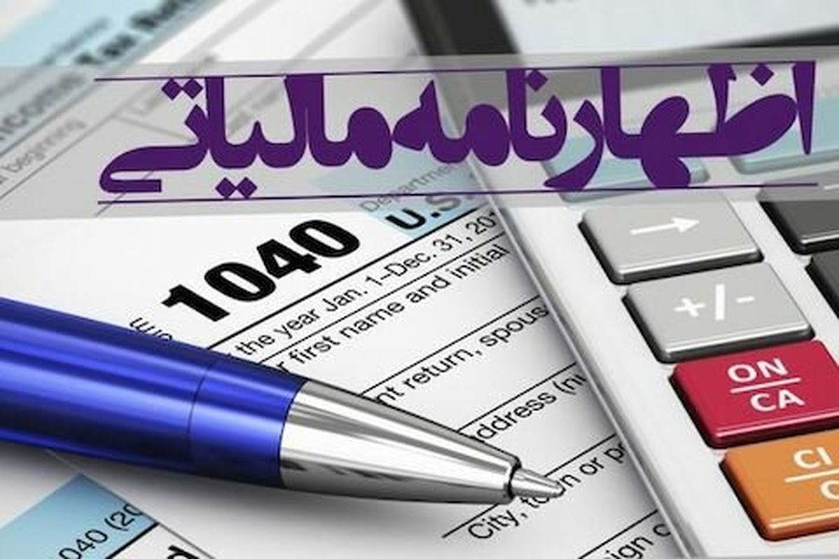 مهلت ارائه اظهارنامه مالیاتی امروز به پایان می رسد
