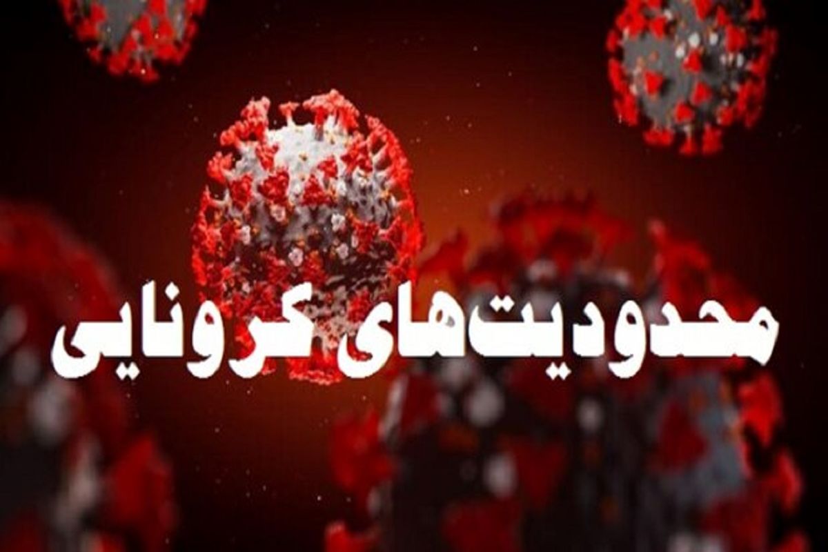 همچنان از ساعت ۹ شب تا ۴ صبح مقررات منع تردد خودروها اعمال می شود