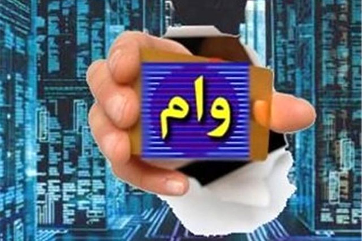 نرخ های جدید سود تسهیلات بانکی ابلاغ شد