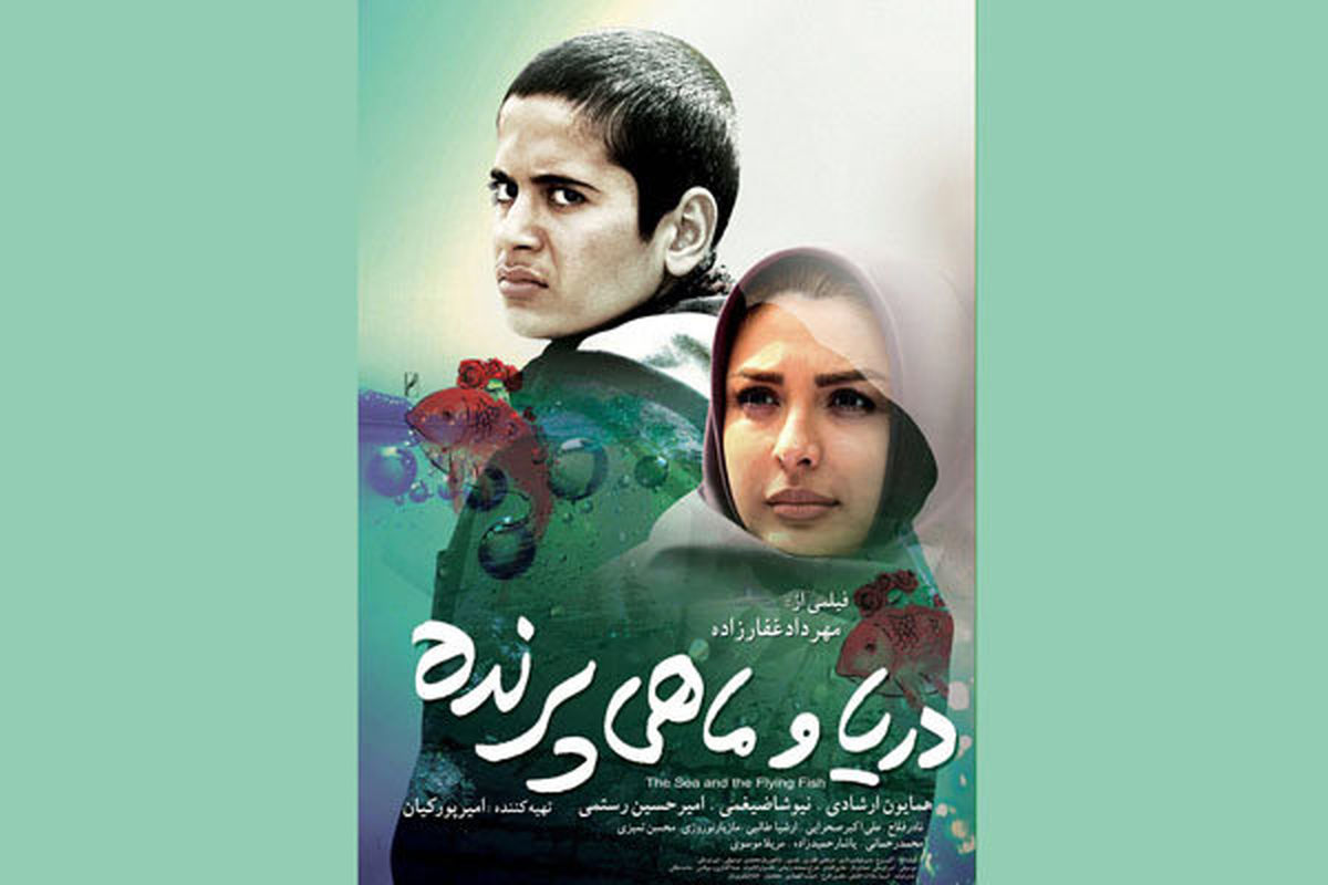 اکران فیلم سینمایی دریا و ماهی پرنده از 29 آبان