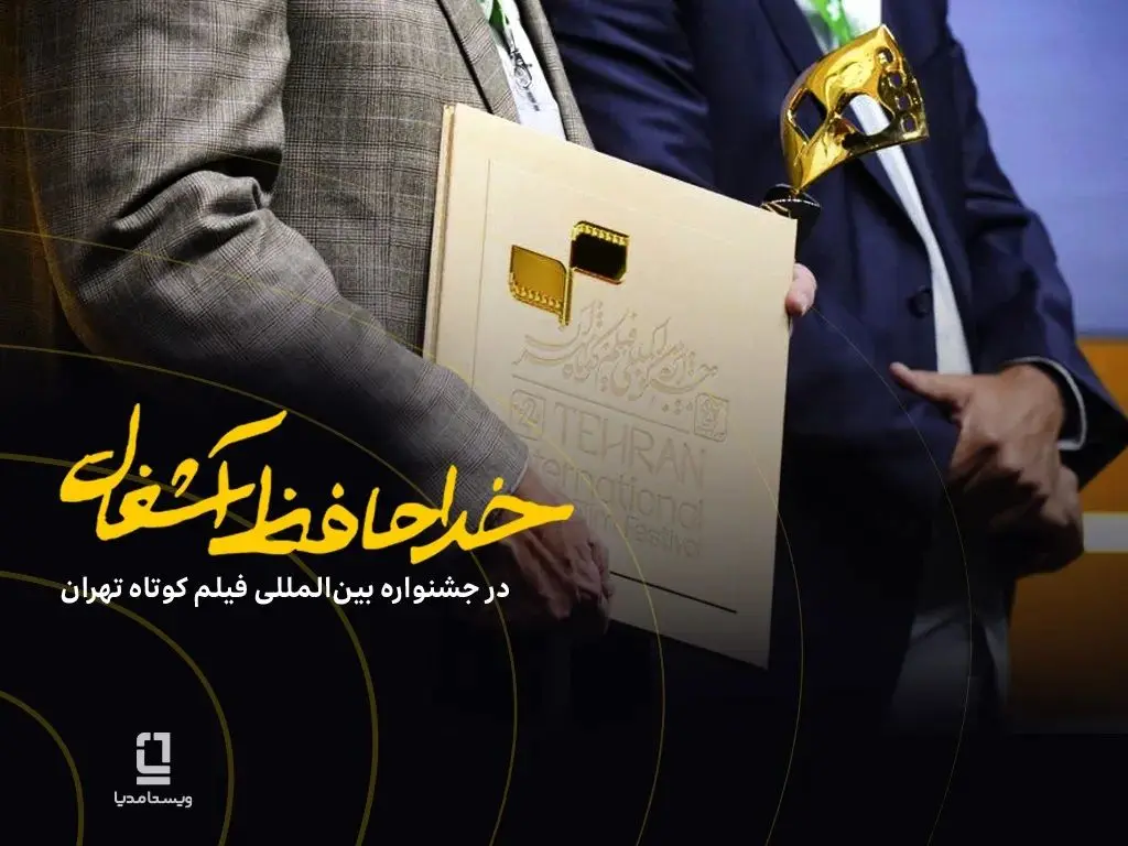 موفقیت فیلم «خداحافظ آشغال» در جشنواره فیلم‌کوتاه تهران با سرمایه‌گذاری ویستامدیا