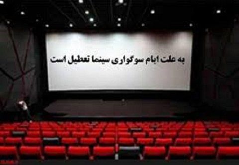 سینما‌های کرمانشاه در ایام اربعین تعطیل است