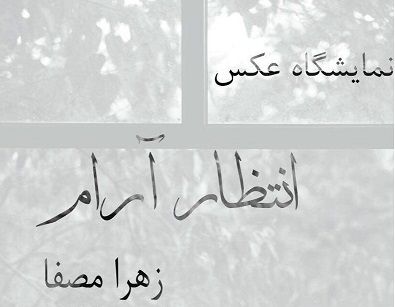 نمایشگاه عکس‌های فیلم «خیابان‌های آرام» برگزار می‌شود