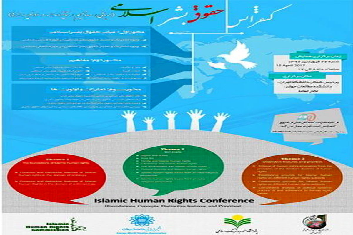 کنفرانس بین المللی حقوق بشر اسلامی در دانشکده مطالعات جهان برگزار می شود