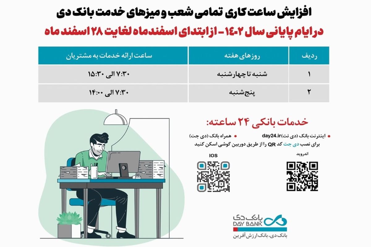 افزایش ساعت کاری شعب بانک دی در اسفند ماه
