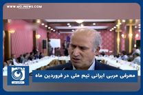 معرفی مربی ایرانی تیم ملی در فروردین‌ ماه