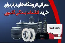 معرفی فروشگاه های برتر برای خرید قطعات یدکی کامیون
