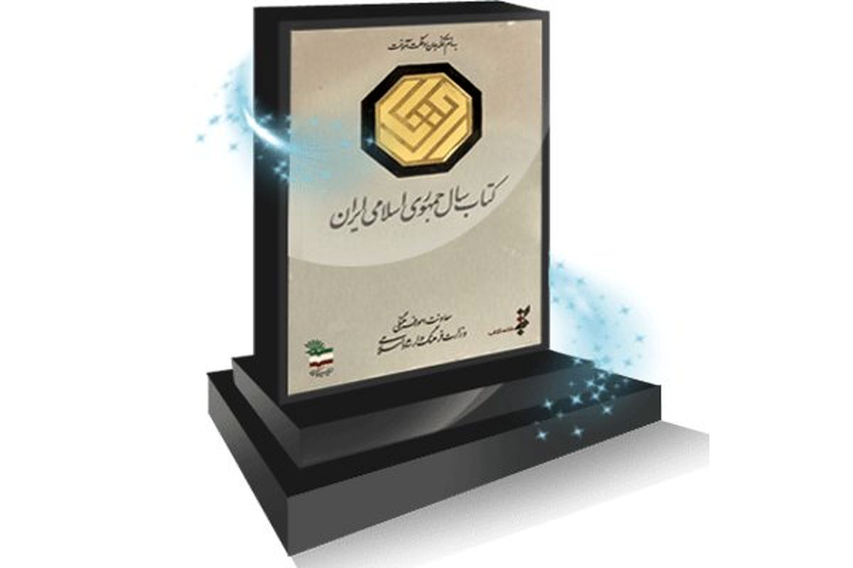 چهل‌ویکمین جایزه کتاب سال ایران فراخوان داد