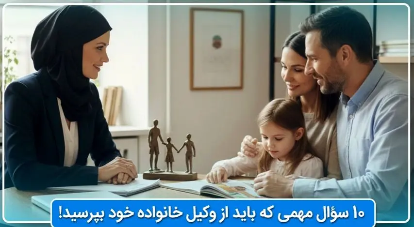 10 سؤال مهمی که باید از وکیل خانواده خود بپرسید!
