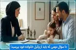 10 سؤال مهمی که باید از وکیل خانواده خود بپرسید!