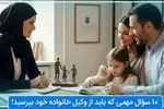 10 سؤال مهمی که باید از وکیل خانواده خود بپرسید!