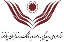آزادی ۸۱۵ زندانی نیازمند جرایم غیر عمد از زندان‌های استان تهران