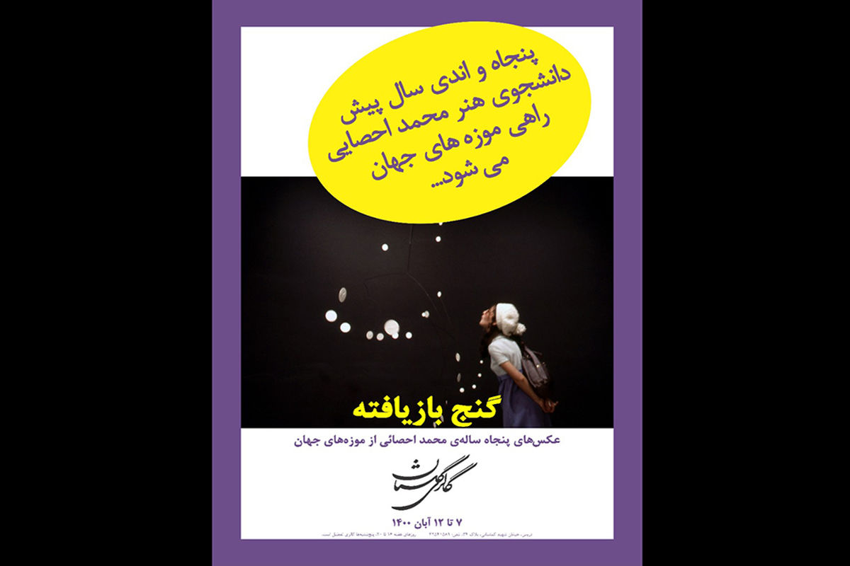 نمایش عکس های محمد احصایی در گالری گلستان