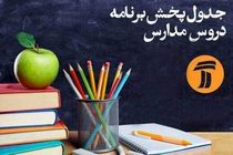 برنامه‌ درسی شبکه آموزش سه شنبه ۱۳ خرداد ۹۹ اعلام شد