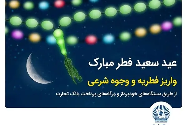 بانک تجارت پرداخت فطریه و کفاره را آسان کرد