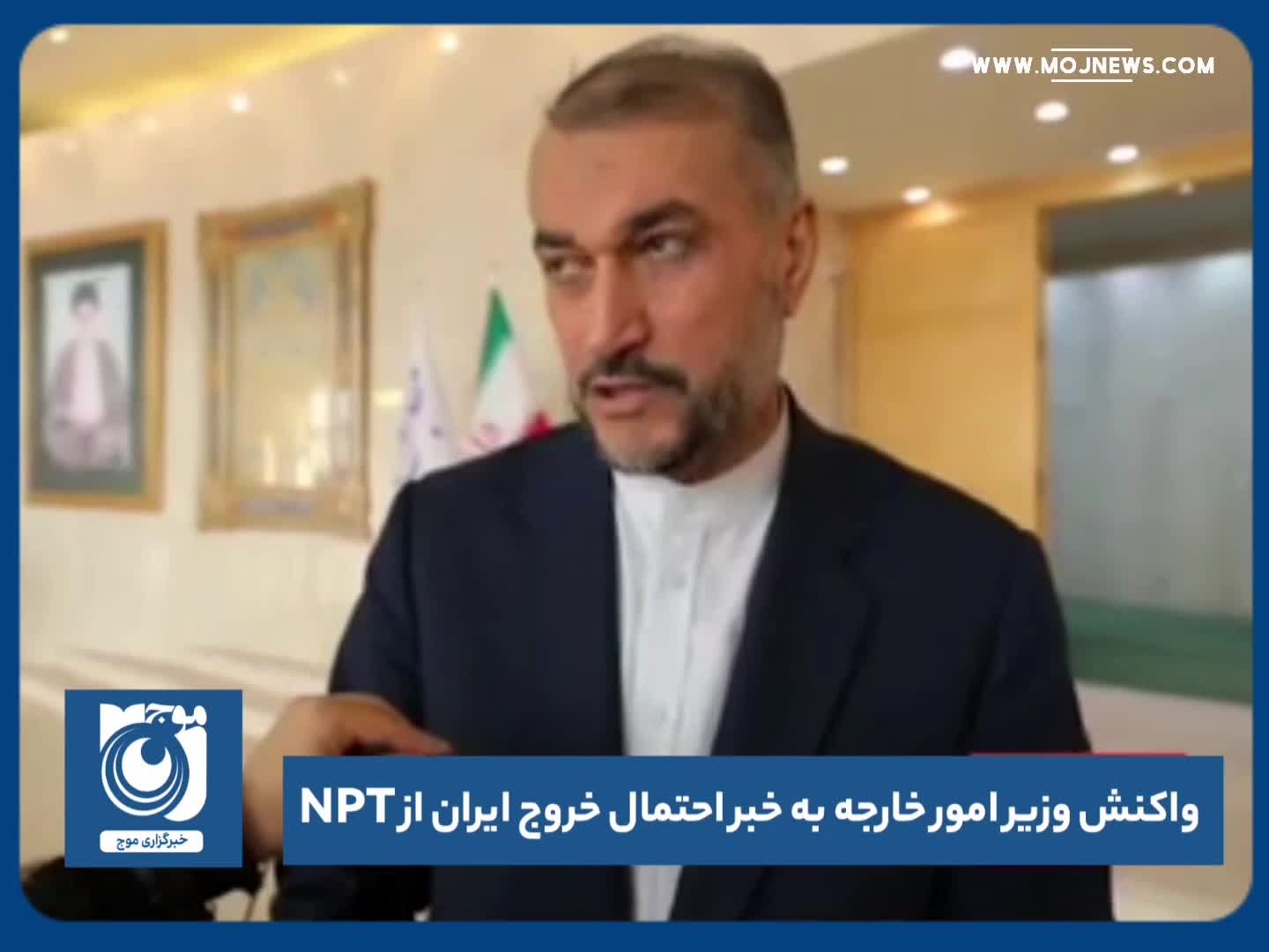 واکنش وزیر امور خارجه به احتمال خارج شدن ایران از NPT