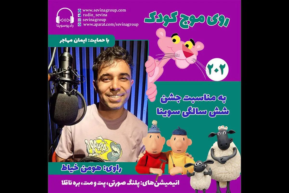 ویژهبرنامه «روی موج کودک» برای شش سالگی «سوینا» منتشر شد