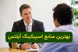 بهترین منابع اسپیکینگ آیلتس