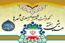  برگزاری همایش فرهنگی، آموزشی هفته نکوداشت شورای اسلامی شهرها در اصفهان