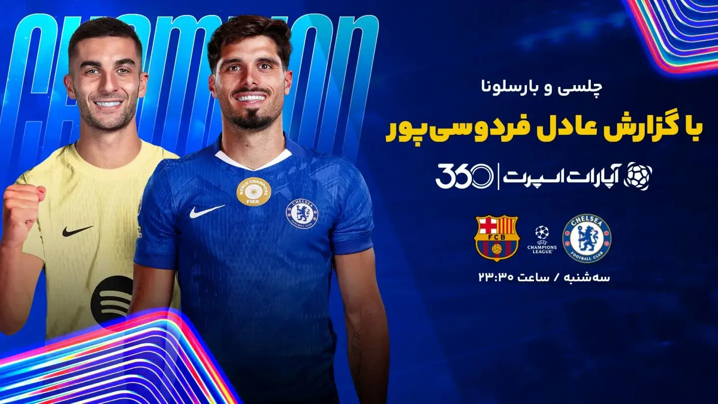 پخش بازی چلسی بارسلونا با گزارش عادل در اپارات اسپرت