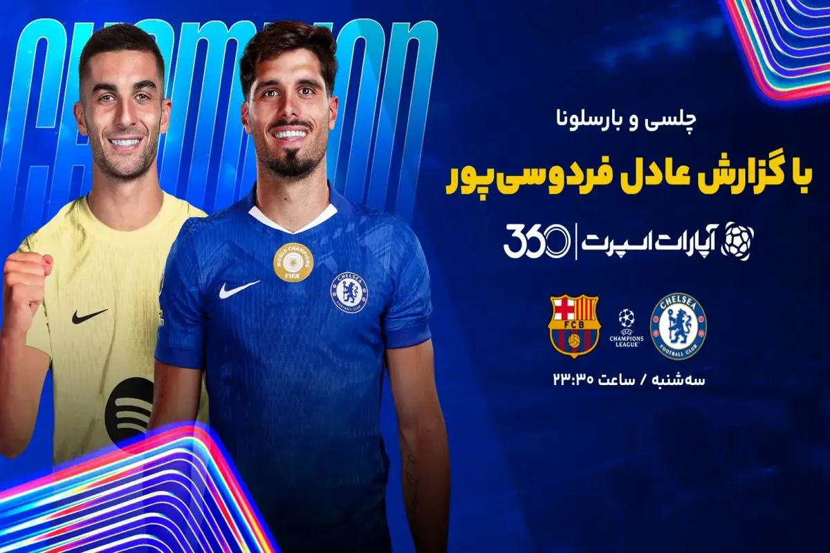 بازی چلسی بارسلون