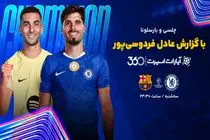 پخش بازی چلسی بارسلونا با گزارش عادل در اپارات اسپرت