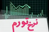 تورم ۱۸.۴ درصدی در آبان ماه
