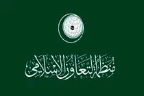 سازمان همکاری اسلامی جنایات اسرائیل در غزه را محکوم کرد