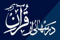 کسب مقام سوم کشوری مسابقه «درس هایی از قرآن» توسط دانش آموز خوزستانی