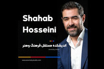 حمایت شهاب حسینی از نمایش فیلم‌های کوتاه