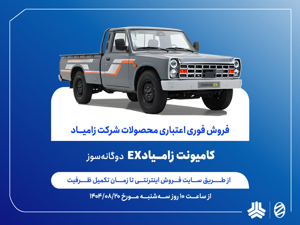 آغاز فروش فوری اعتباری زامیاد EX دوگانه‌سوز از 20 آبان ماه + بخشنامه