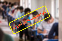 امتحانات نهایی کلاس دوازدهمی‌ها از 17 خرداد تا 15 تیرماه برگزار می‌شود