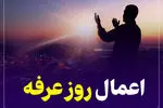 اینفوگرافیک/اعمال روز عرفه