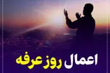 اینفوگرافیک/اعمال روز عرفه
