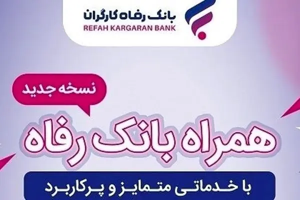 خدمات سامانه موبایل بانک رفاه کارگران افزایش یافت