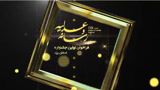 15 اردیبهشت آخرین مهلت ارسال آثار به بخش وِیژه اولین جشنواره عدلیه و رسانه استان یزد