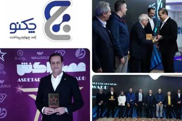 «چکنو»، برگزیده جایزه سال عصر تراکنش برای اپلیکیشن پرداخت بانکی