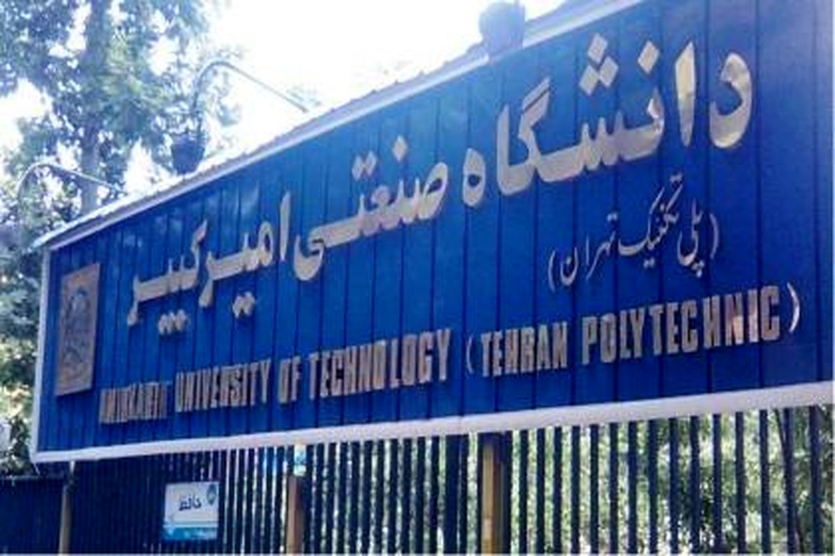اعلام جزئیات پذیرش دانشجوی دوره دکتری در دانشگاه امیرکبیر