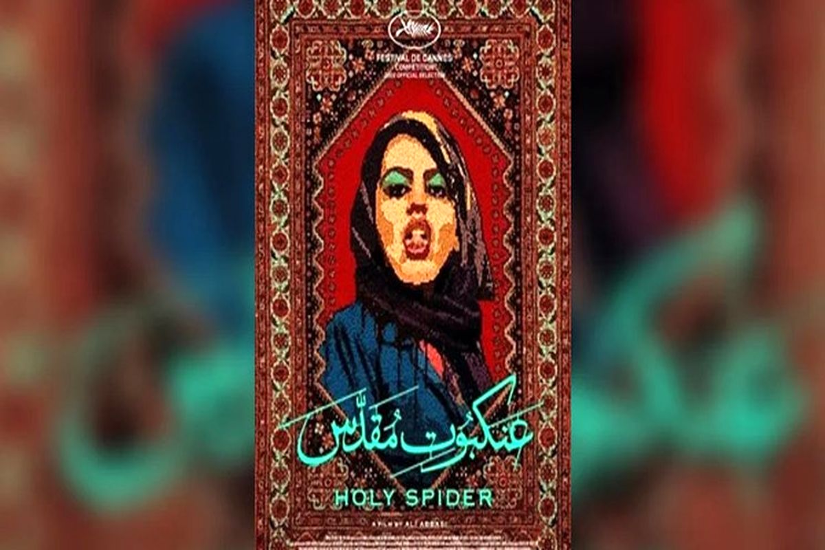 فیلم ضد ایرانی "عنکبوت مقدس" نماینده دانمارک در اسکار شد
