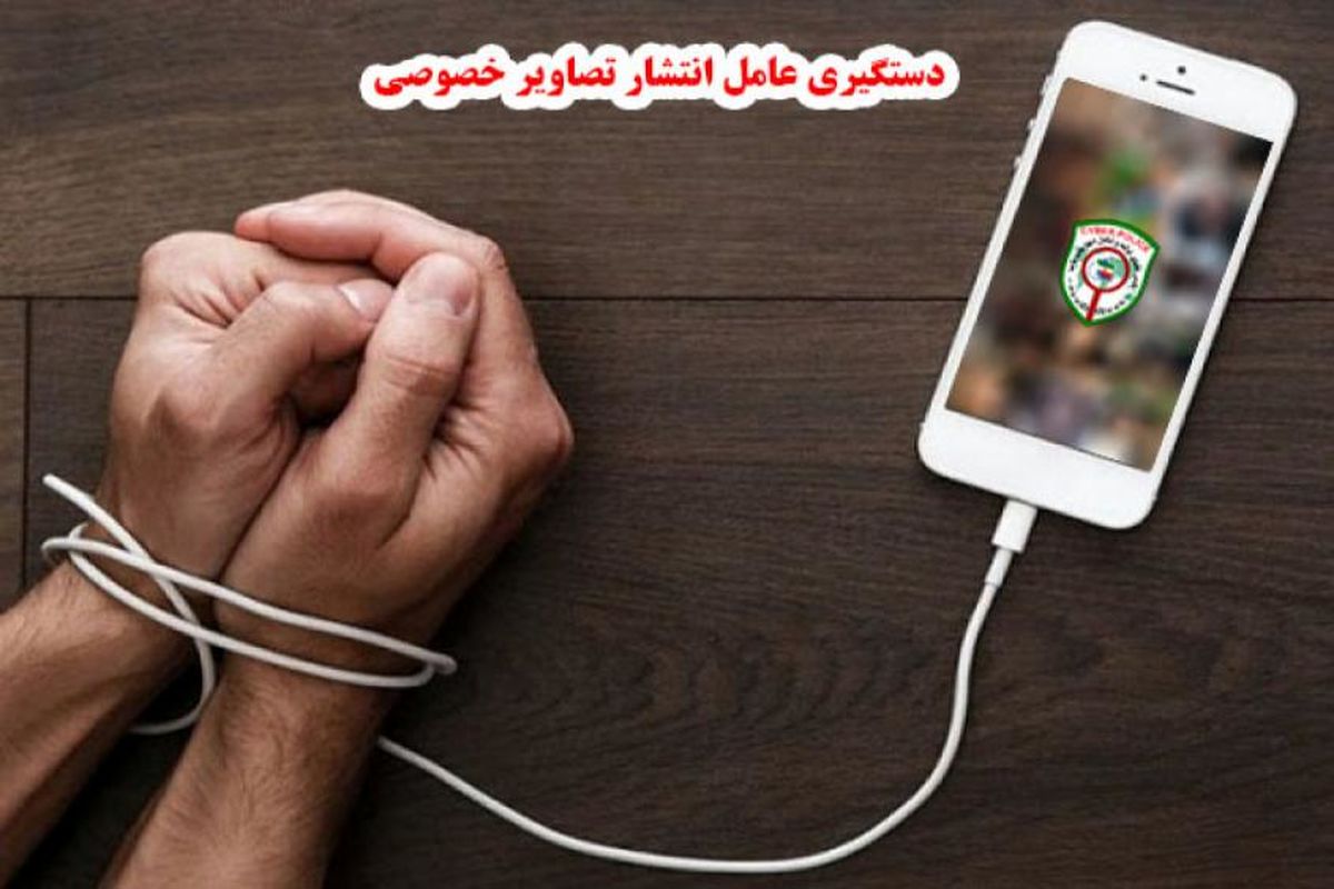 اختلافات خانوادگی، دلیلی برای نشر اطلاعات خانوادگی در فضای مجازی شد