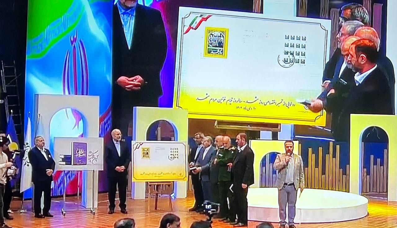 رونمایی از تمبر اختصاصی مشهد در آیین اهدای نشان مشهدالرضا (ع)