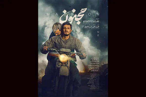 فیلم «مجنون» در نخستین هفته اکران ۳ میلیارد فروش کرد