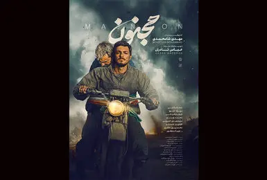 فیلم «مجنون» در نخستین هفته اکران ۳ میلیارد فروش کرد
