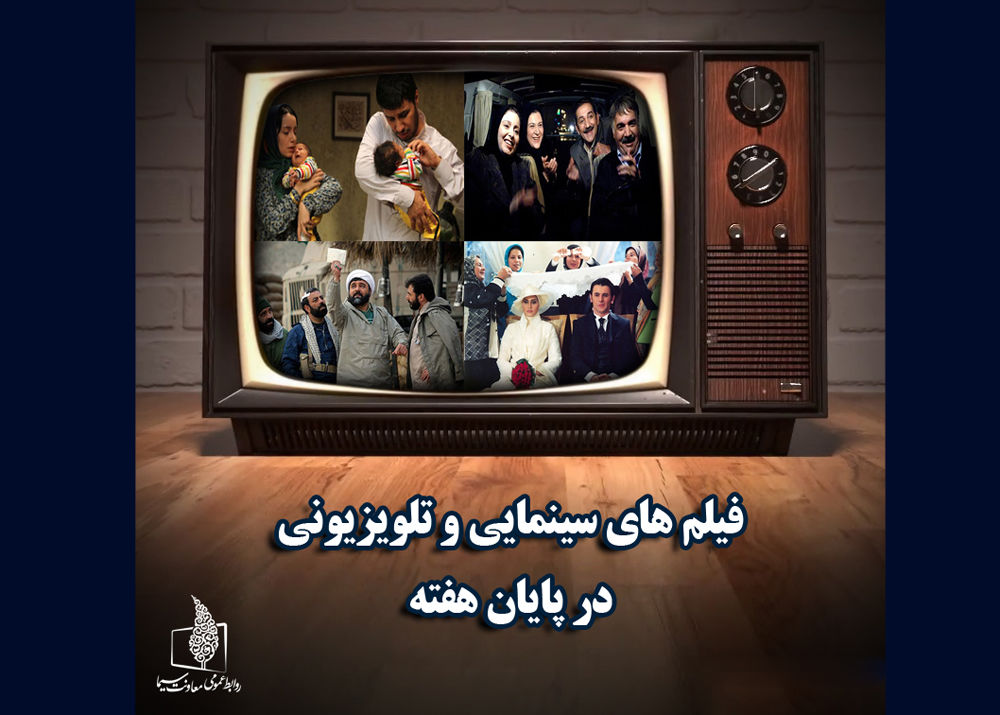 زمان پخش فیلم های سینمایی و تلویزیونی در تعطیلات پایان هفته