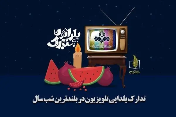 یلدا در صدا و سیما برگزار می‌شود