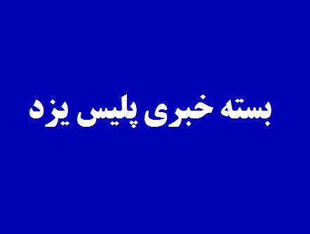 بسته خبری پلیس یزد/ دستگیری 36 سارق در اجرای طرح ارتقاء امنیت اجتماعی یزد