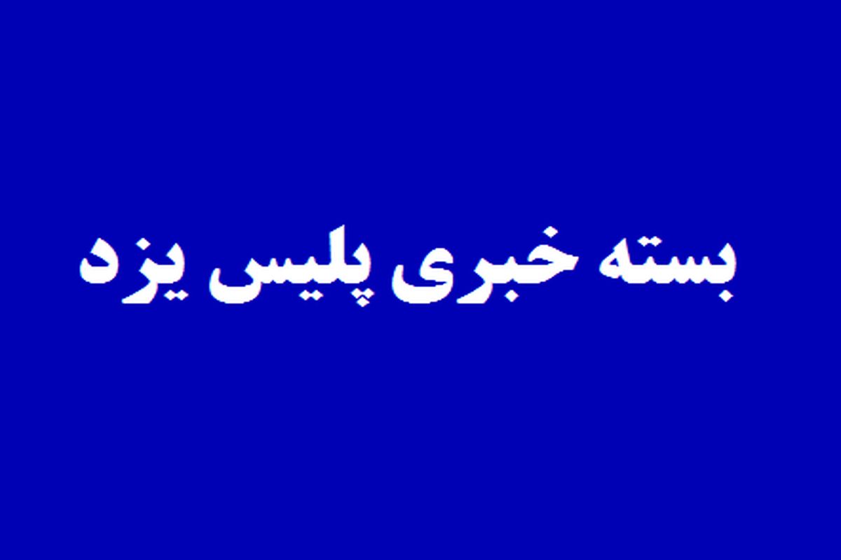 بسته خبری پلیس یزد