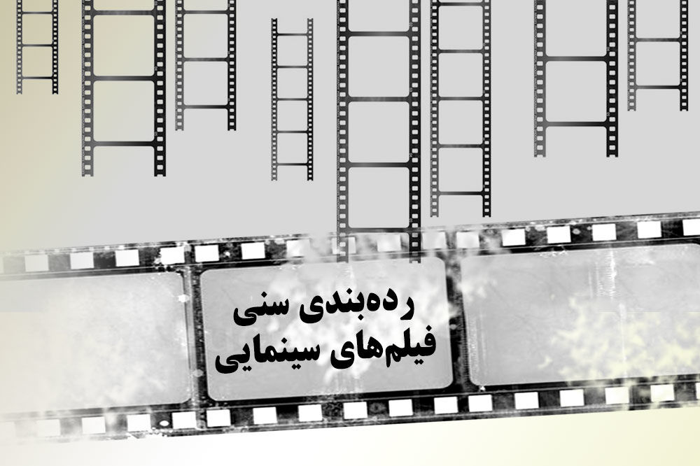 4 فیلم سینمایی رده بندی سنی گرفتند