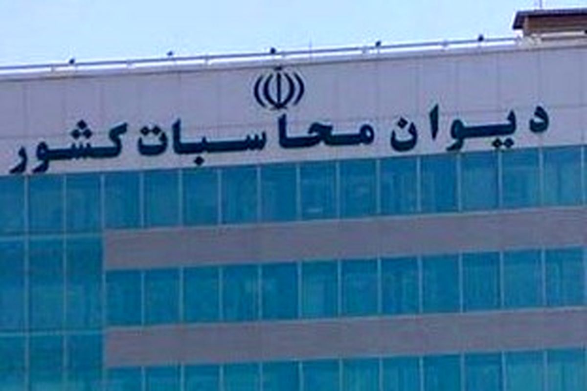 استفاده از کالای ایرانی اولویت حسابرسی دیوان محاسبات کشور در سال ۱۳۹۷ اعلام شد